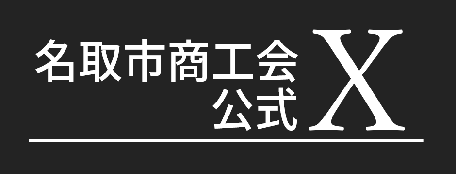 名取市商工会公式X